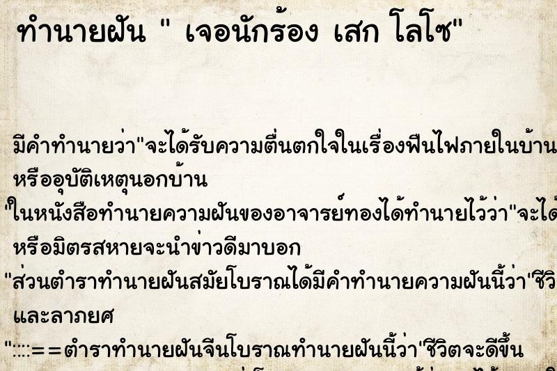 ทำนายฝัน เจอนักร้อง เสก โลโซ ทำนายฝัน เจอนักร้อง เสก โลโซ